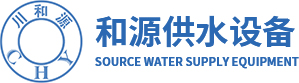 四川东方和源供水设备有限公司